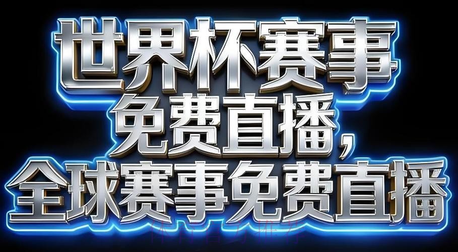 2026世界杯直播APP下载全站 2026世界杯直播APP下载全站